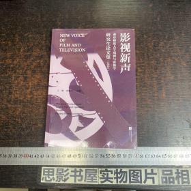 影视新声(南京师范大学戏剧与影视学研究生论文集2021)