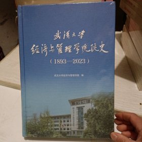 武汉大学济与管理学院院史（1893-23）9787307240803 武汉大学经济与管理学院武汉大学出版社