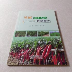 辣椒优质高效栽培技术，