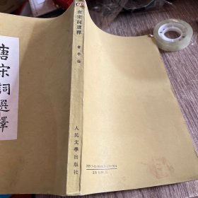 唐宋词选释，正版