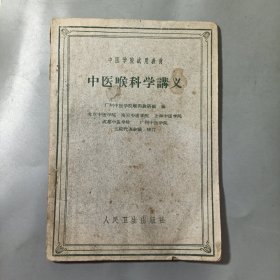 中医喉科学义