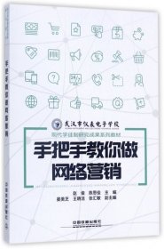 手把手教你做网络营销(现代学徒制研究成果系列教材)