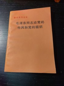 毛泽东同志论党的作风和党的组织