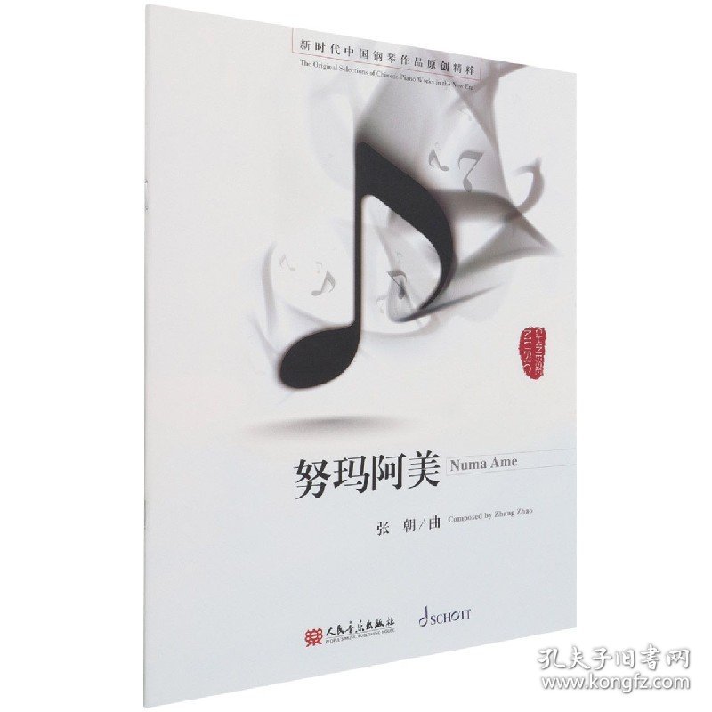 努玛阿美/新时代中国钢琴作品原创精粹 9787103054819