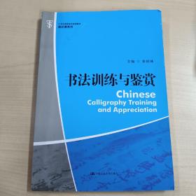 书法训练与鉴赏（21世纪高职高专规划教材·通识课系列）