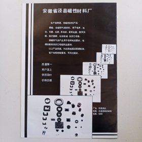 安徽省泾县磁性材料厂，含山县磨具厂，80年代广告彩页一张