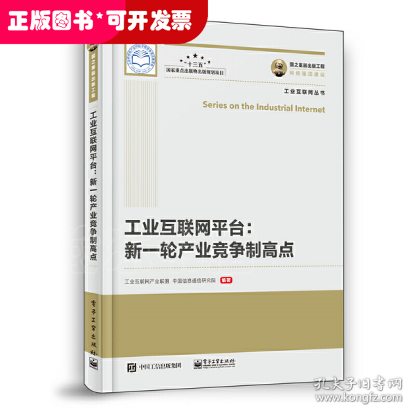 国之重器出版工程工业互联网平台新一轮产业竞争制高点