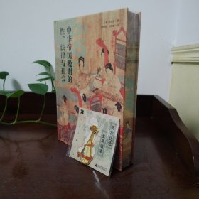 特装本 大学问·中华帝国晚期的性、法律与社会 布面特装+书口喷绘+珍藏编号页+作者签章+局部烫印