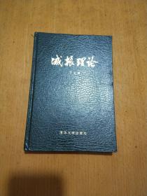 减震理论（精装，且印刷8000册）