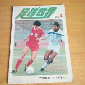 足球世界1988年4月