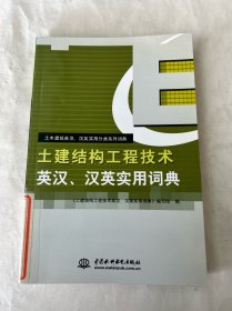 土建结构工程技术英汉、汉英实用词典