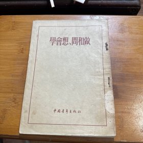 学会想问和做