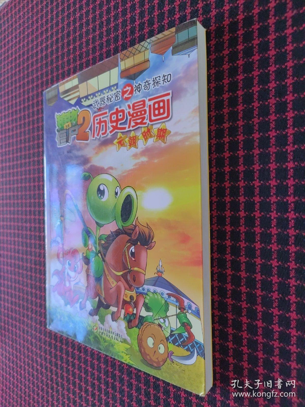 植物大战僵尸2·武器秘密之神奇探知·历史漫画：元朝时期（正版现货无笔记）