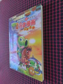 植物大战僵尸2·武器秘密之神奇探知·历史漫画：元朝时期（正版现货无笔记）
