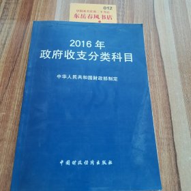 2016年政府收支分类科目