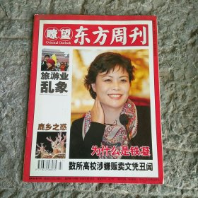 瞭望东方周刊2006年第47期