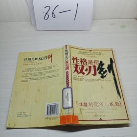 性格是把雙刃劍