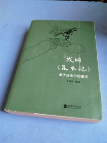 我的《昆虫记》：基于法布尔的重述