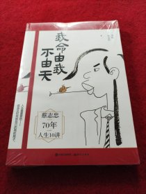 我命由我不由天（签章版）未拆封