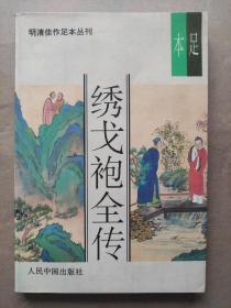 明清佳作足本丛刊 绣戈袍全传