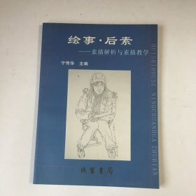 绘事.后素 素描解析与素描教学