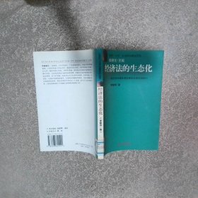 經(jīng)濟(jì)法的生態(tài)化 經(jīng)濟(jì)與環(huán)境協(xié)調(diào)發(fā)展的法律機(jī)制探討