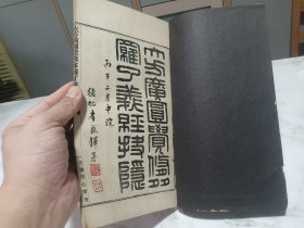 民国版本，大方广圆觉修多罗了义经抉隐，筒子页，保存较好
