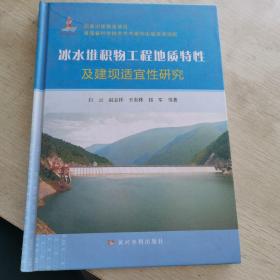 冰水堆积物工程地质特性及建坝适宜性研究