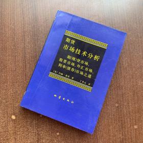 期货市场技术分析：期（现）货市场、股票市场、外汇市场、利率（债券）市场之道