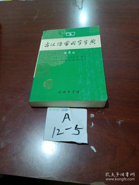 古汉语常用字字典（第4版）