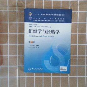 组织学与胚胎学(第8版) 邹仲之、李继承/本科临床/十二五普通高等教育本科国家级规划教材