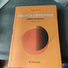 中国公共卫生与预防医学学科史