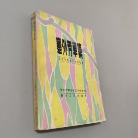 塞外芳草集