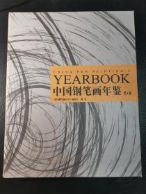 中国钢笔画年鉴（第1卷）