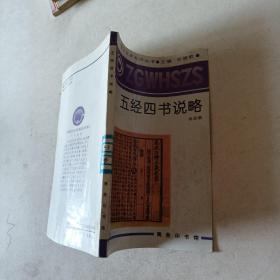 五经四书说略t
