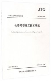 【正版书籍】公路路基施工技术规范:JTG  F10-2006