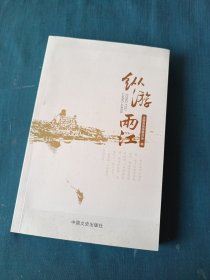 纵游两江
