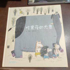 吃黑夜的大象