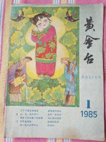 黄金台（创刊号）1985年第1期  85品