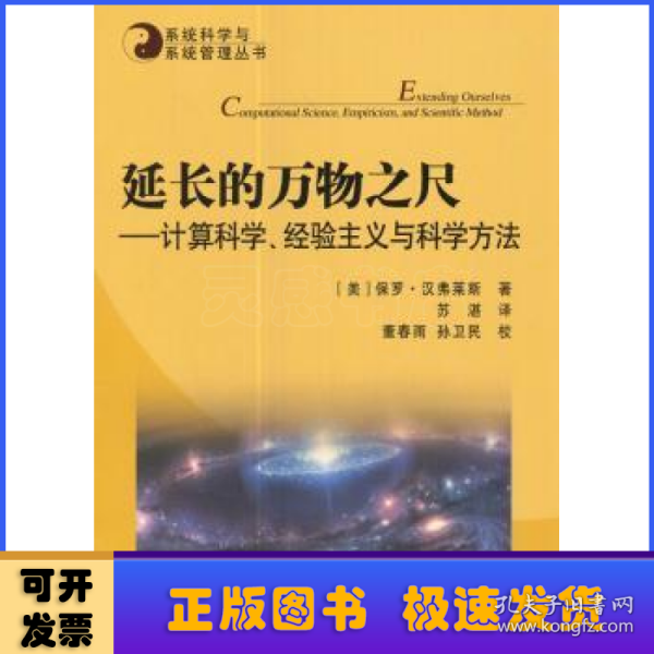 系统科学与系统管理丛书·延长的万物之尺：计算科学、经验主义与科学方法