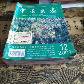 中医杂志2001年全年（1一12期共12本合售）