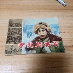 旧版连环画：李兆麟将军