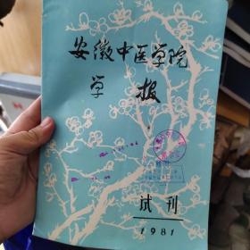 安徽中医学院学报；1981年试刊