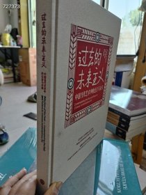 过去的未来主义售价30元一本 （库存4）？