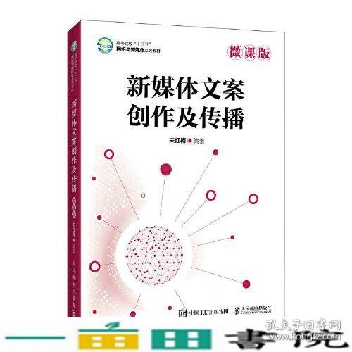 新媒体文案创作及传播（微课版）