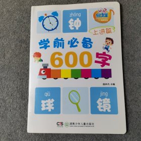 学前必备600字上进篇（4-5岁）