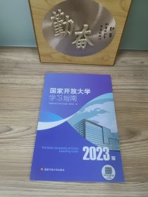 国家开放大学学习指南（2023版）