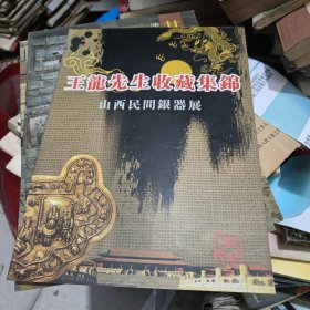 王龙先生收藏集锦