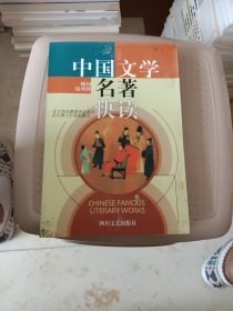 中国文学名著快读