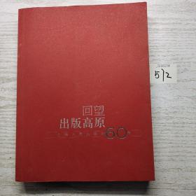 回望出版高原60年